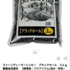 天然砂利 金魚 熱帯魚 黒い砂利 BLACKHALL 5~6kg...
