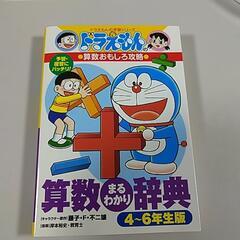 ドラえもんの算数おもしろ攻略 算数まるわかり辞典 4～6年生版