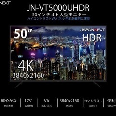 【ネット決済】50型液晶モニター　JAPANNEXT【値下げ】
