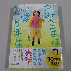 かみさまは小学5年生