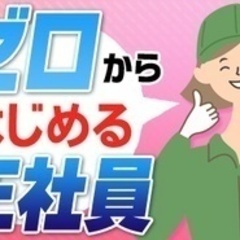 【ミドル・40代・50代活躍中】【未経験OK安定の正社員】日勤の...