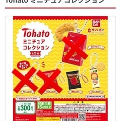 未開封 Tohato ミニチュアコレクション ガチャガチャ カプ...