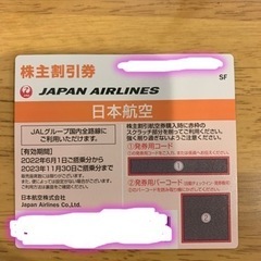 JAL株主優待の中古が安い！激安で譲ります・無料であげます｜ジモティー