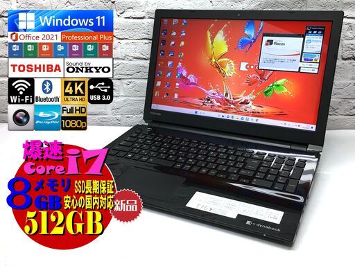 【早い者勝ち★超美品★返金保証】東芝 T75/CB【第7世代 Core i7-7500U★新品SSD512GB★メモリ8GB◆Win11・Office 2021】管理：06090753