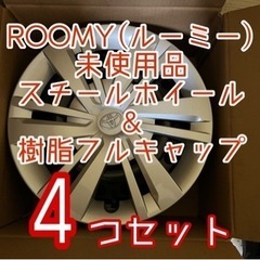 【ネット決済】【引取限定】ROOMY(ルーミー)純正スチールホイ...