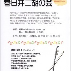 愛知県　春日井市　二胡の会　高蔵寺