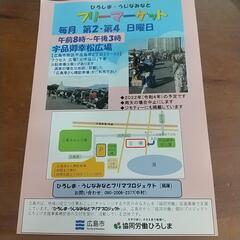 宇品みなとフリーマーケット　　　　　　お手伝いして下さる方募集❗時間給