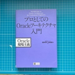 プロとしてのOracleアーキテクチャ入門