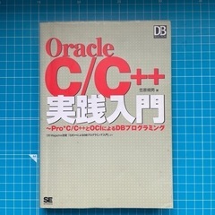 OracleC/C++実践入門