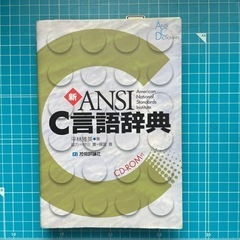 新ANSI C言語辞典