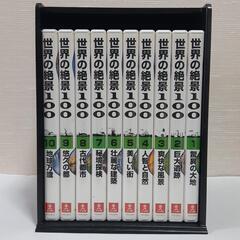 世界の絶景100　DVD全10巻セット　ユーキャン