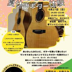 夏休み　ギター体験　８月２７日（日）