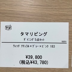 イオンモール神戸南店】タマリビングのダイニング5点セット【取りに来 