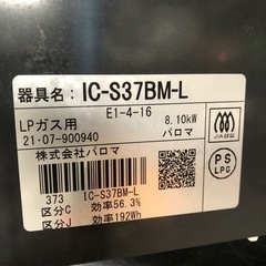 美品 2021年 パロマ LPガス用 ガステーブル 左強火 IC-S37BM-L 魚焼未使用 