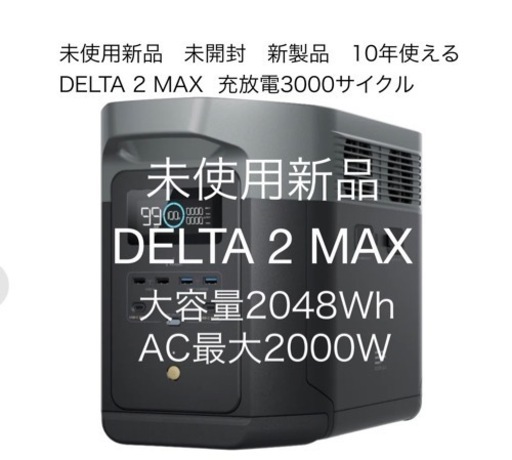 最安値 DELTA 2 MAX ECOFLOW エコフロー ポータブル電源 大容量2048Wh AC出力2000W