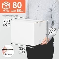 【宅配80サイズ】ダンボール箱13枚（白・A4サイズ）【未使用品】