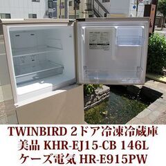 TWINBIRD KHR-EJ15-CB 146L 2ドア 冷凍冷蔵庫 クリスタルベージュ 2018