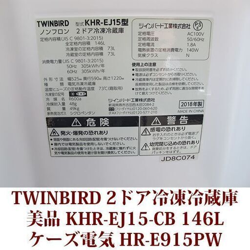 TWINBIRD KHR-EJ15-CB 146L 2ドア 冷凍冷蔵庫 クリスタルベージュ 2018年製造 右開き 146L 美品 ハーフ\u0026ハーフ