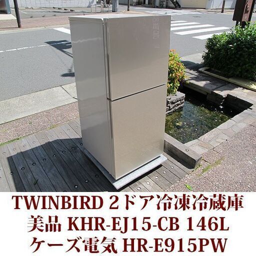 TWINBIRD KHR-EJ15-CB 146L 2ドア 冷凍冷蔵庫 クリスタルベージュ 2018年製造 右開き 146L 美品 ハーフ\u0026ハーフ