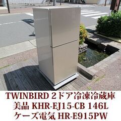 TWINBIRD KHR-EJ15-CB 146L 2ドア 冷凍...