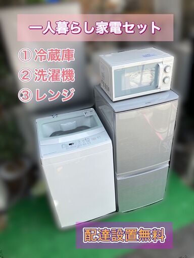 【福岡市限定】新生活♬一人暮らし家電セット♬良品お届け♬配送設置無料♬