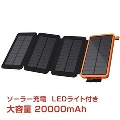 【ネット決済・配送可】モバイルバッテリー ソーラー充電 ソーラー...