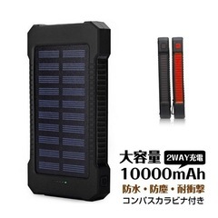 【ネット決済・配送可】モバイルバッテリー ソーラー充電 蓄電 大...