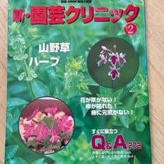 値下げ　「新・園芸クリニック 2」NHK出版