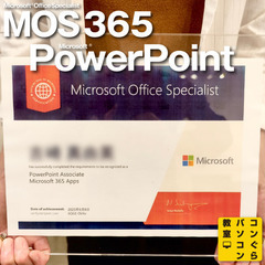 最新MOS 365 PowerPoint（MOS2021）資格対...
