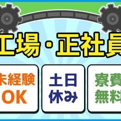 【寮・社宅あり】工場内スタッフ11