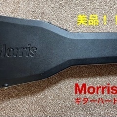 Morris ギターハードケース　鍵付き