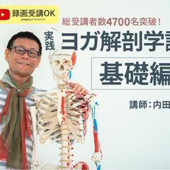 【10/21】実践ヨガ解剖学講座<基礎編>│オンライン
