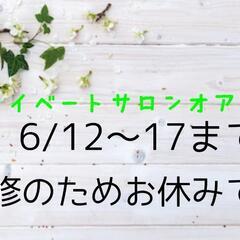 ６月のサロンのお休みです