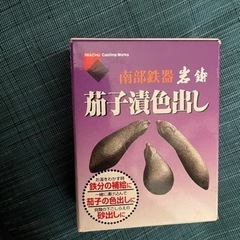 南部鉄器の茄子漬色出し。3本セット。箱入説明書付き。茄子漬け以外...