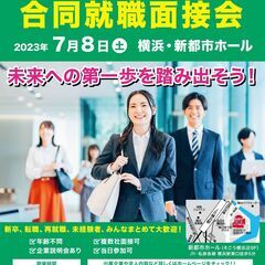 【神奈川県主催】県内最大規模、年齢不問の就活イベント！　積極採用...