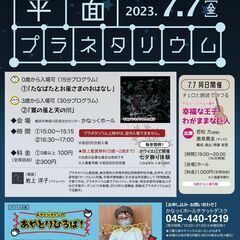 かなっくほしまつり2023 平面プラネタリウム