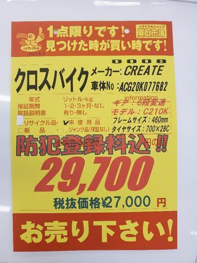 B048 CREATE☆クロスバイク☆C210K☆ホワイト 【公式通販】