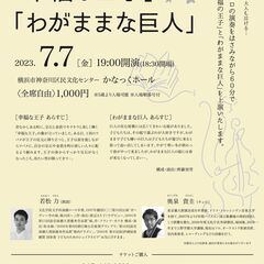 かなっくほしまつり2023 チェロと朗読でつづる「幸福な王子」「...