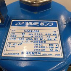 ツルミポンプ HSD2.55S 水中ポンプ 50Hz【野田愛宕店】【店頭取引限定
