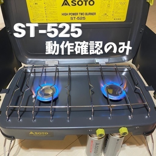【決まりました】試しのみ SOTO ソト ハイパワー ツーバーナー ST-525 ツインバーナー
