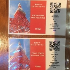 【取引済】東京タワー🗼　メインデッキペアチケット！！