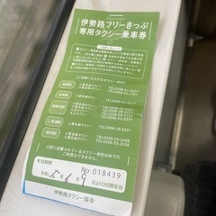 伊勢路フリーきっぷ専用タクシー乗車券　800円分