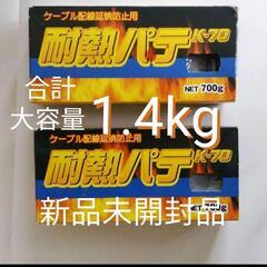 ケーブル配線延焼防止用耐熱パテk-70　2箱セット1.4kg