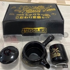 新品　ジャグラー　こだわり茶器セット