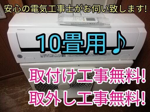 エアコン工事は安心の電気工事士にお任せ♪超高年式2021年！大型2.8ｋ10畳用！広いリビングなど♪工事付き！保証付き！！配送込！取り外し無料！エリア限定