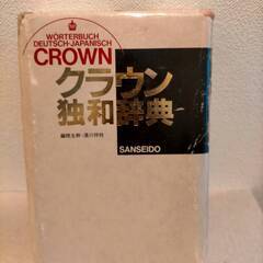 クラウン独和辞典　三省堂