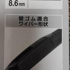 新品　8.6mm　撥水グラファイト　ワイパー変えゴム