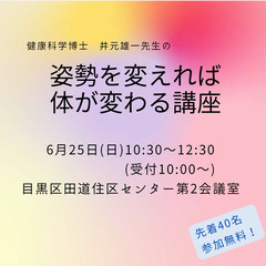 6/25(日) 姿勢を変えれば体が変わる！講座～健康科学博士・井元雄一先生に聞く、知っておきたい姿勢のプロのお話の画像