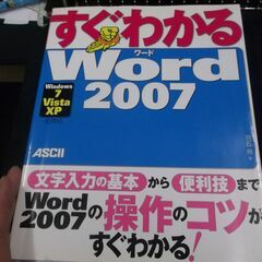 すぐわかる Word2007 Windows7/ Vista/ ...