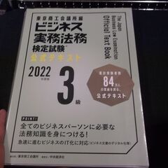 ビジネス実務法務検定試験3級公式テキスト〈2022年度版〉　書き...